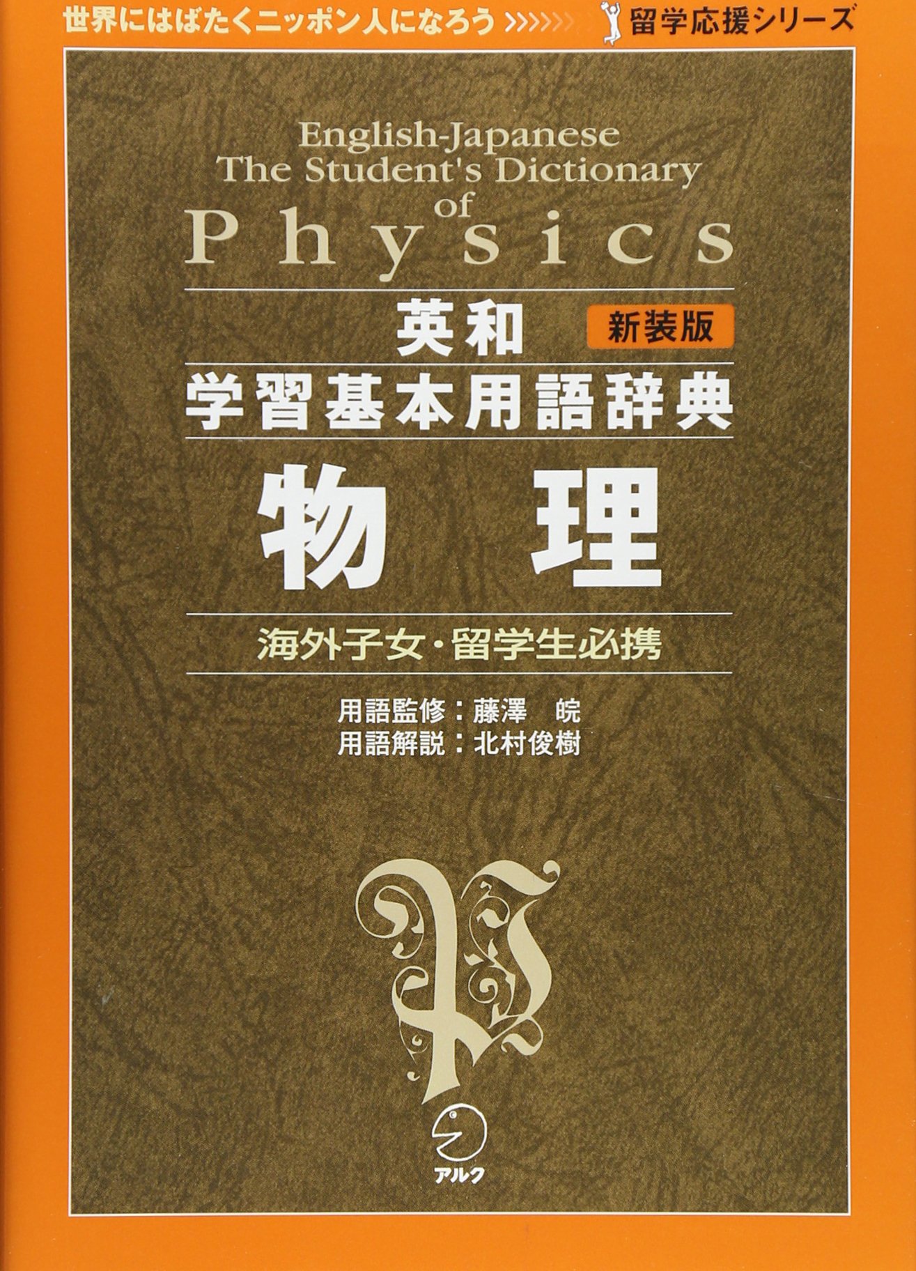 英和・和英 学術用語に基づく科学用語辞典 物理・数学 情報処理 論理学